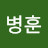 @임병훈-g2k