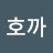 @호까-n2i