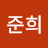 @김준희-r4q