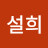 @김설희-w9b