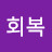 @회복-f6x