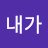 @그럼내가