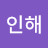 @이인해-n5f