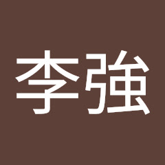 李強記帳士アイコン画像