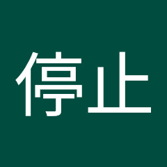 停止