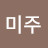 @임미주-m8u