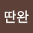 @딴완꾸위안