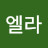 @엘라-z5b