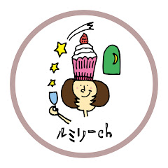 ルミリーCH