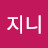 @지니-f6r