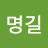 @정명길-f9d