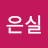 @임은실-u6w