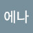 @이에나-y7o