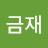 @이금재-w5w