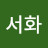 @서화-z7f