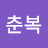 @문춘복-i5n