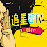 f52N6u-eTWc-channel-avatar-追星看TV