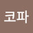 @코닉코파