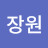 @한장원-w1y