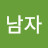 @한국남자-f9j