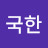 @김국한-b2f