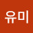 @김유미-u4u