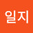 @강일지-t7x