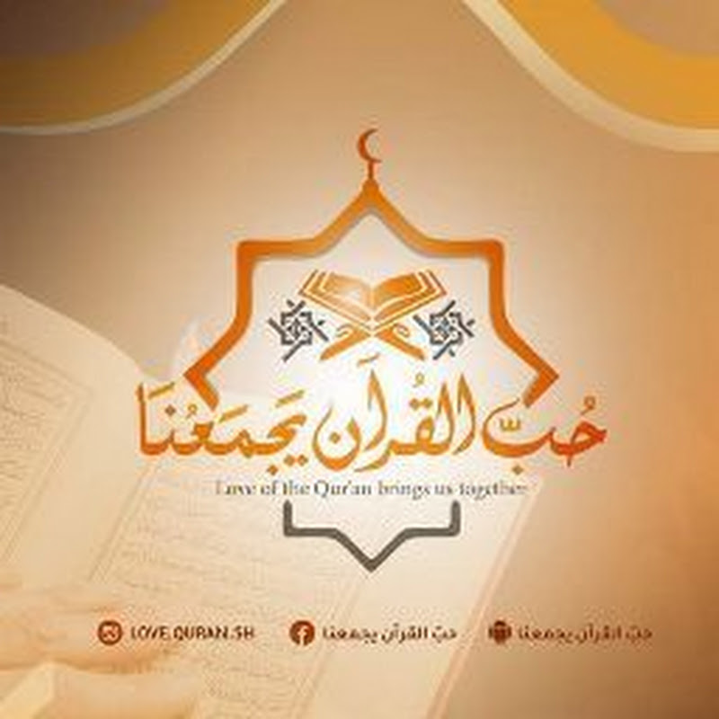 حبّ القرآن يجمعنا Love the Quran
