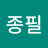 @배종필-x9k