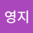 @최영지-r4e