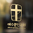 y2zUb4kPnVE-channel-avatar-예수뿐인교회