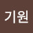 @송기원-k7l