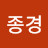 @서종경-r9e