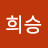 @송희승-f6f
