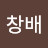 @박창배-m6y