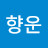 @향운