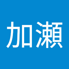 加瀬裕次郎