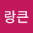 @오랑큰