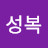 @이성복-q2s