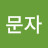 @조문자-f2j