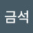 @서금석-r9r