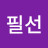 @성필선-k9d