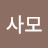@잦사모