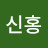 @송신홍