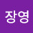 @엄장영-u3t