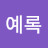 @김예록-t4p