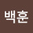 @조백훈-s8d