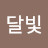@달빛고양이-b5z