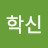 @최학신-v7g