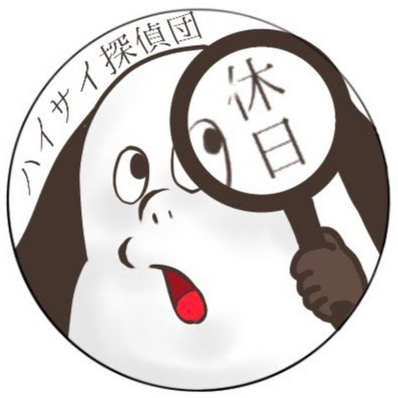 ハイサイ探偵団の休日のサムネイル